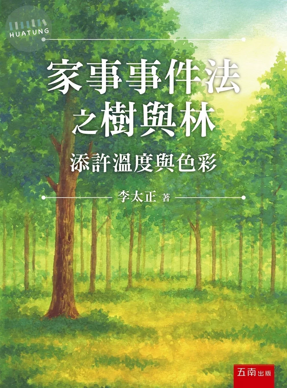 家事事件法之樹與林：添許溫度與色彩 (1版)
