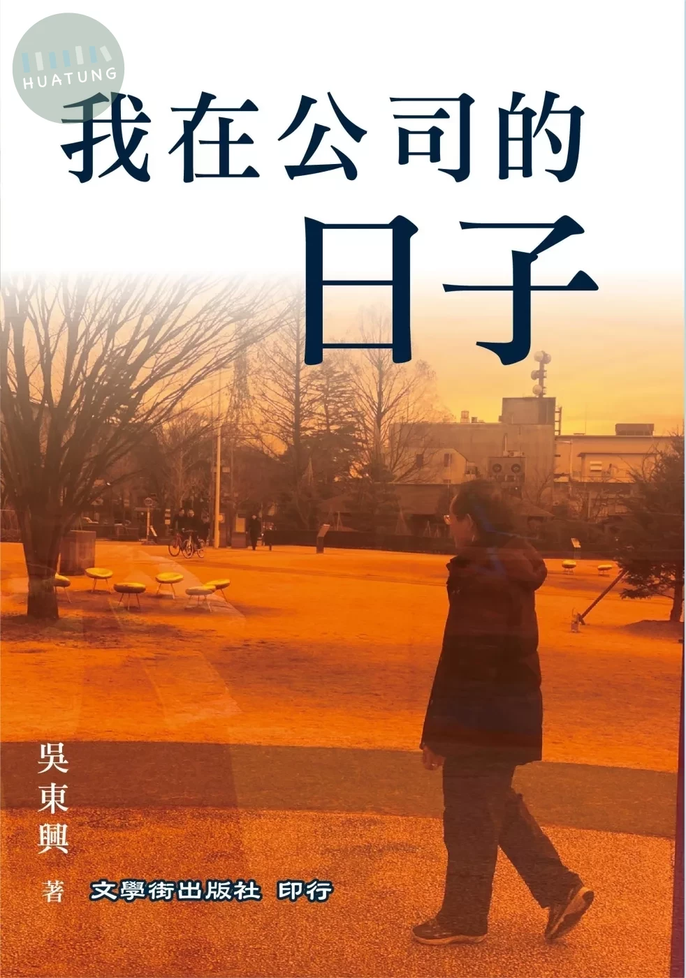 我在公司的日子 (1版)