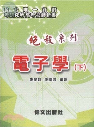 【絕殺系列】 電子學(下) (4版) (4版)