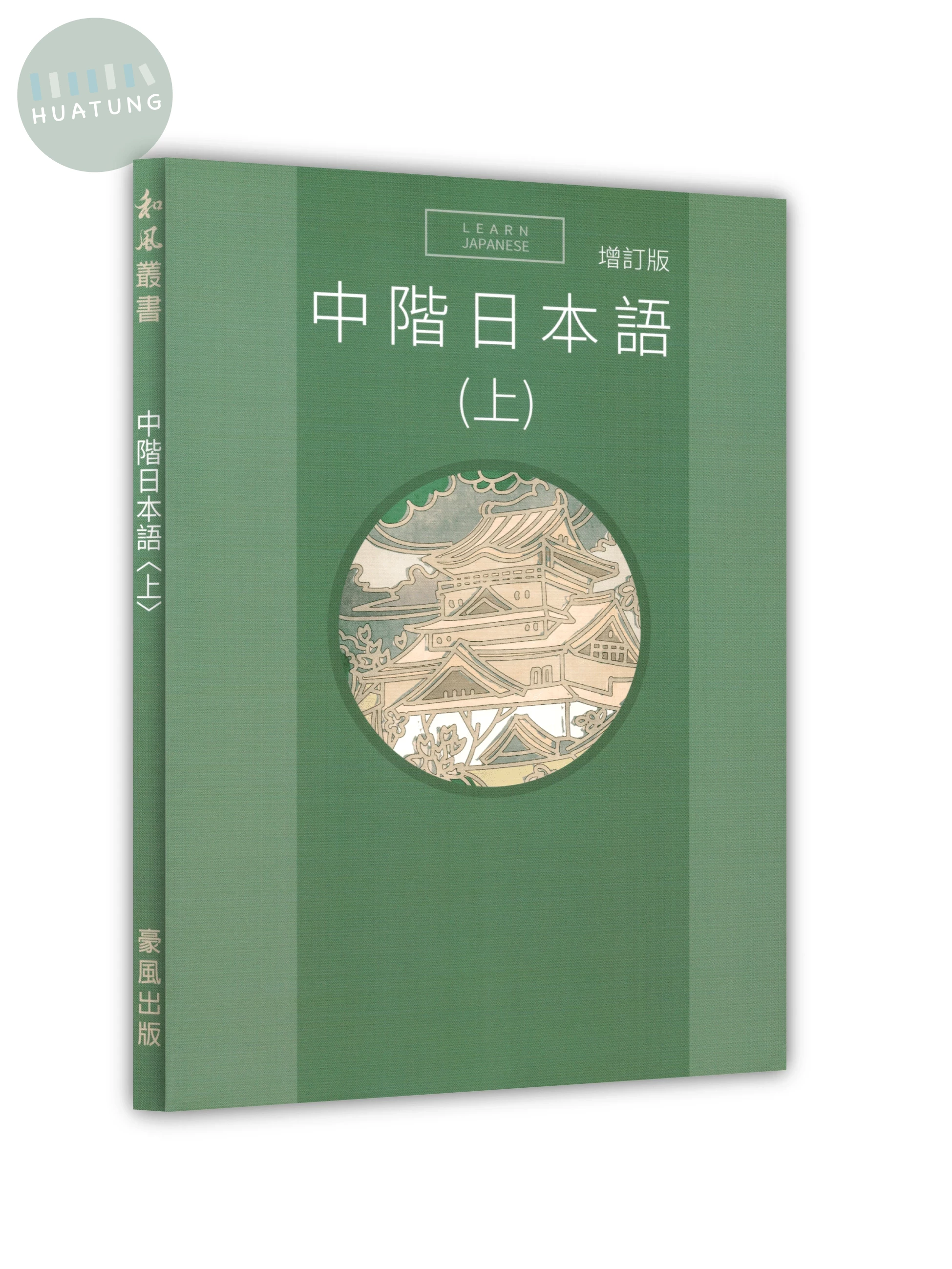 中階日本語（上） (2版)
