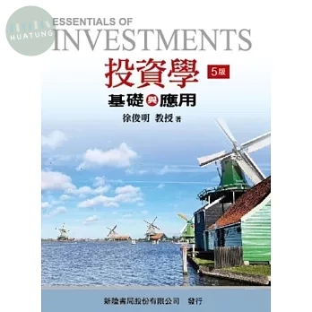 投資學: 基礎與應用 