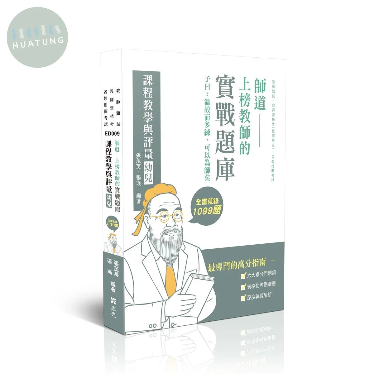 師道~上榜教師的實戰題庫-課程教學與評量(幼兒) 