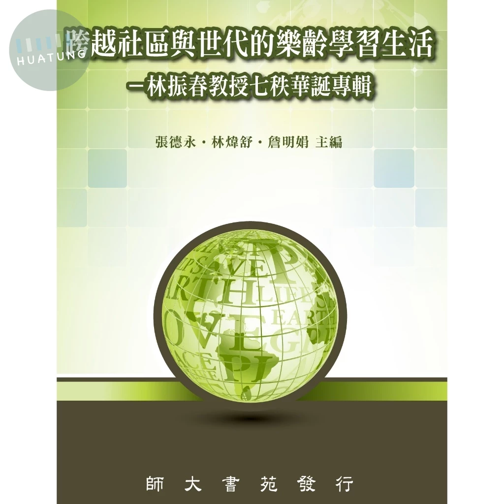 跨越社區與世代的樂齡學習生活: 林振春教授七秩華誕專輯 (1版)