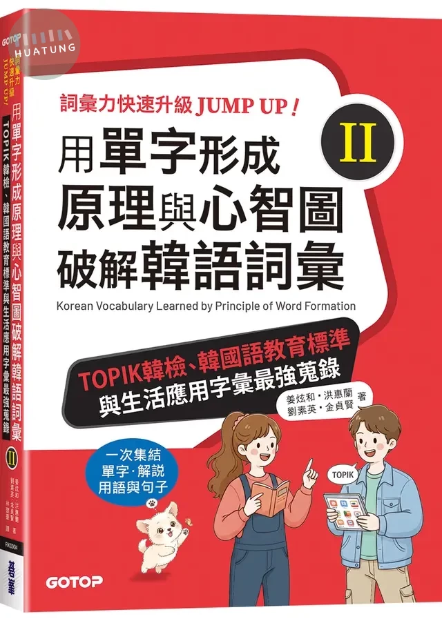 用單字形成原理與心智圖破解韓語詞彙 II: TOPIK韓檢、韓國語教育標準與生活應用字彙最強蒐錄 (1版)