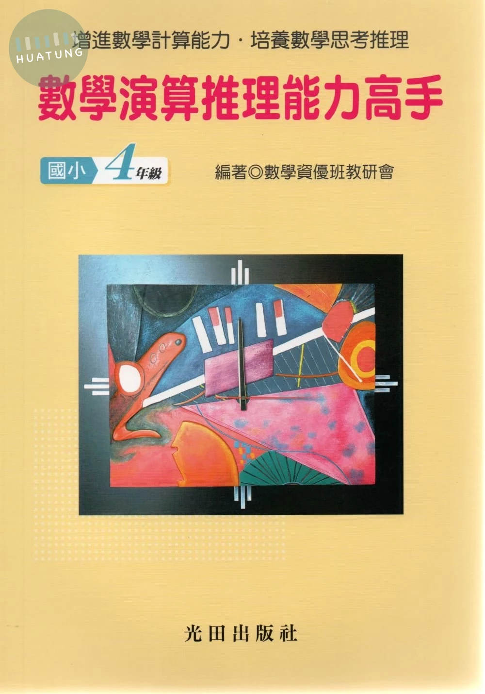 光田 國小數學演算推理能力高手(4年級) (1版)