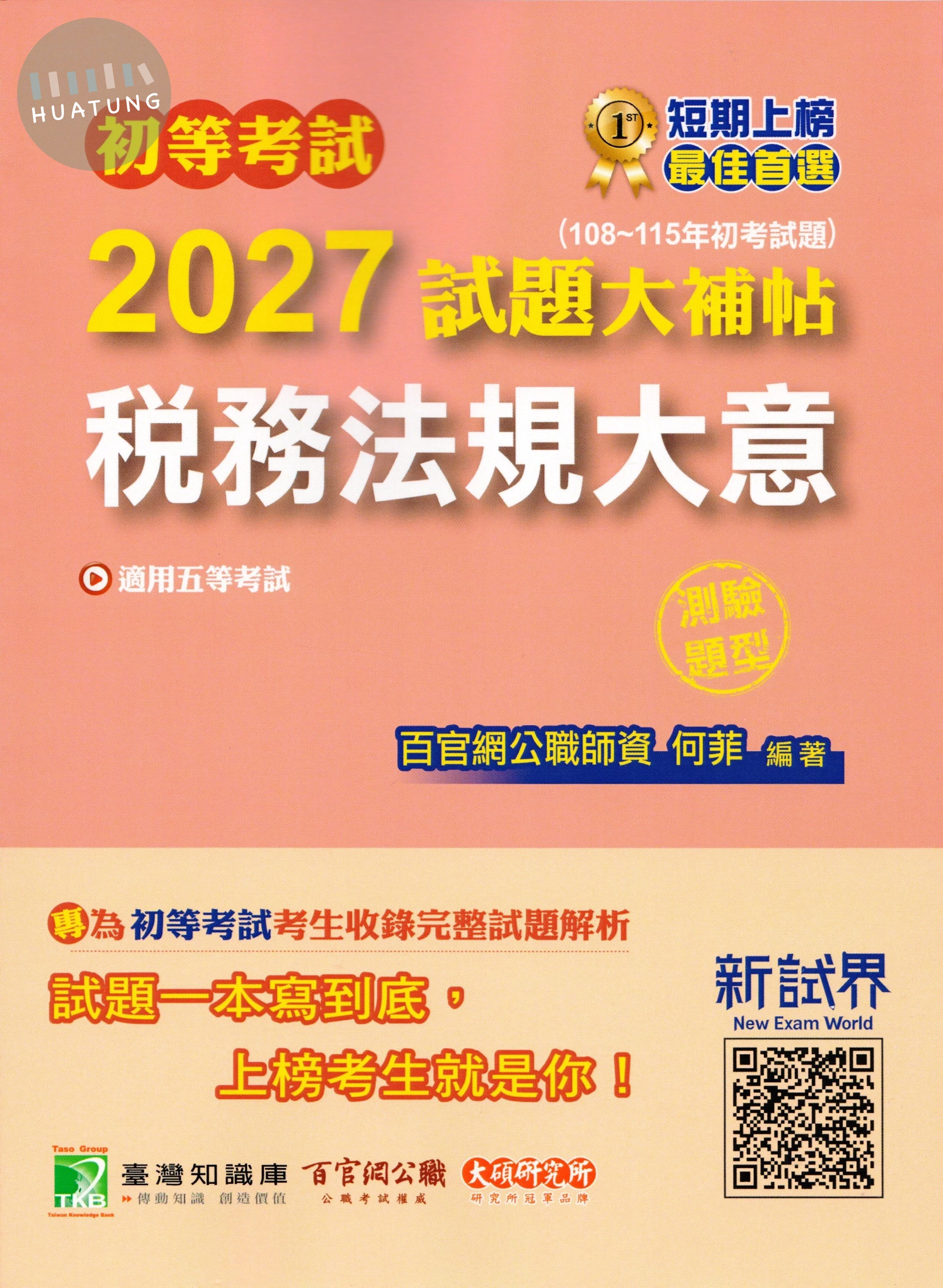 初等考試2027試題大補帖【稅務法規大意】(108~115年初考試題)(測驗題型)[適用五等／初考、地方特考] (1版)