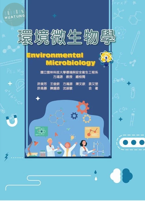 環境微生物學 