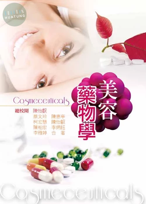 美容藥物學(二版) (2版)