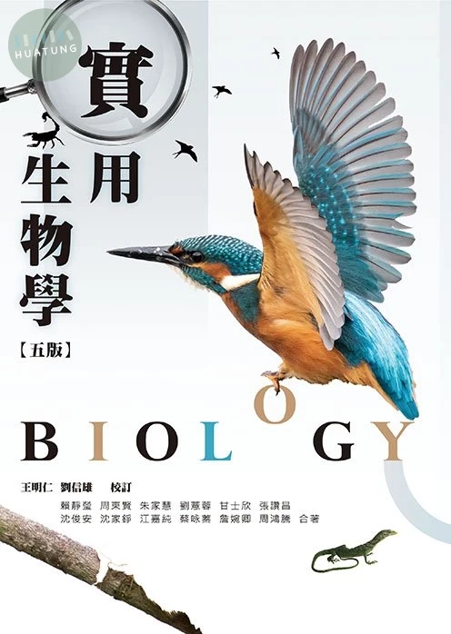 實用生物學(五版) (5版)