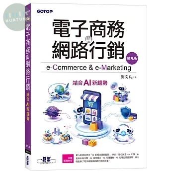 電子商務與網路行銷(第九版)｜結合AI新趨勢 (9版)