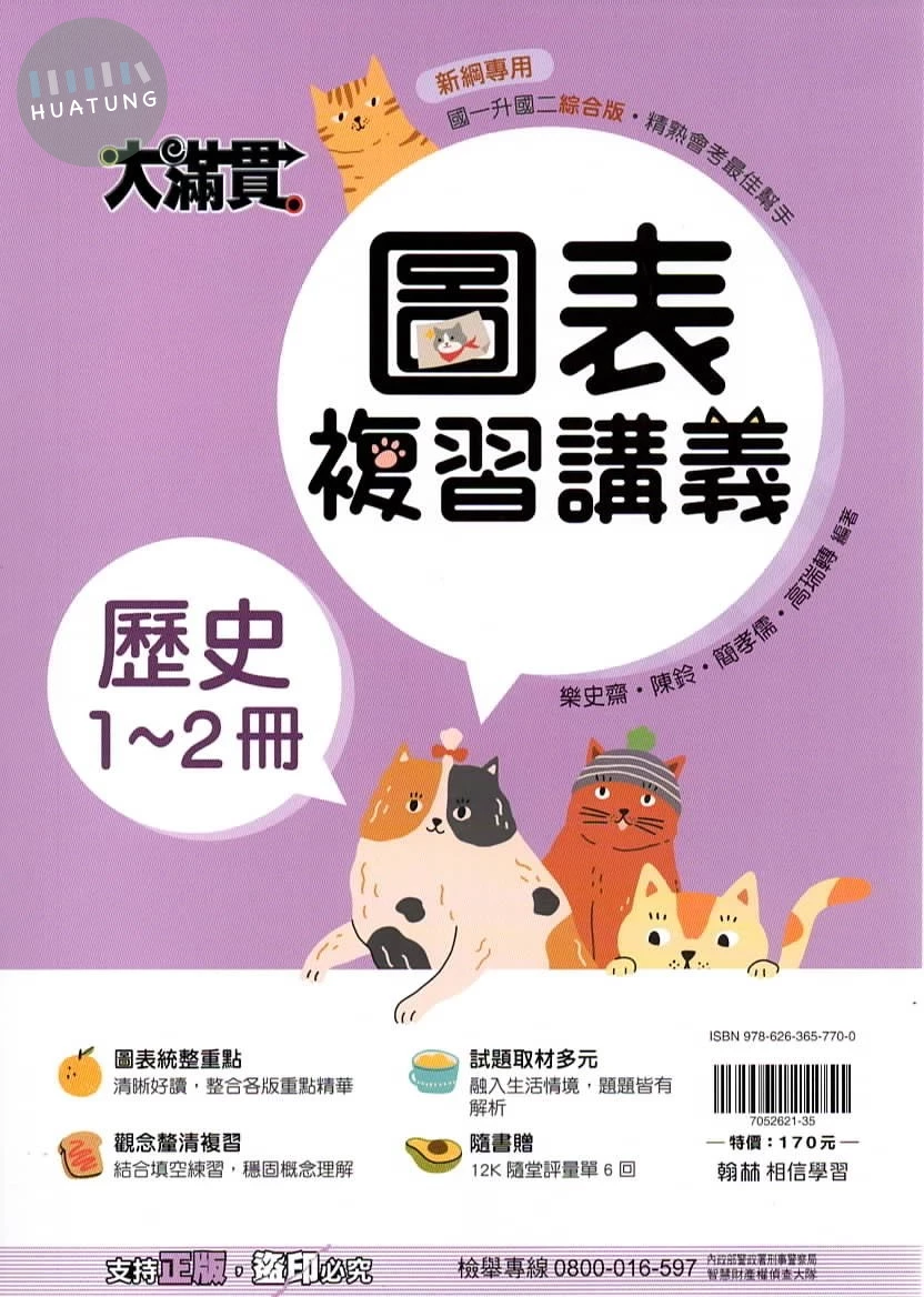 翰林國中 大滿貫複習講義 歷史1~2 (1版)