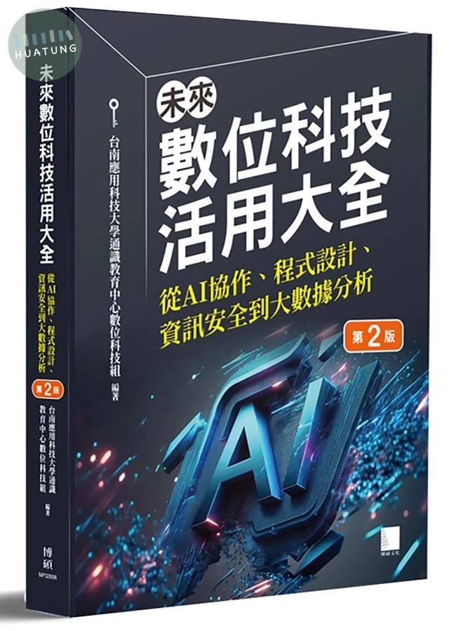 未來數位科技活用大全: 從AI協作、程式設計、資訊安全到大數據分析 (第2版) (2版)
