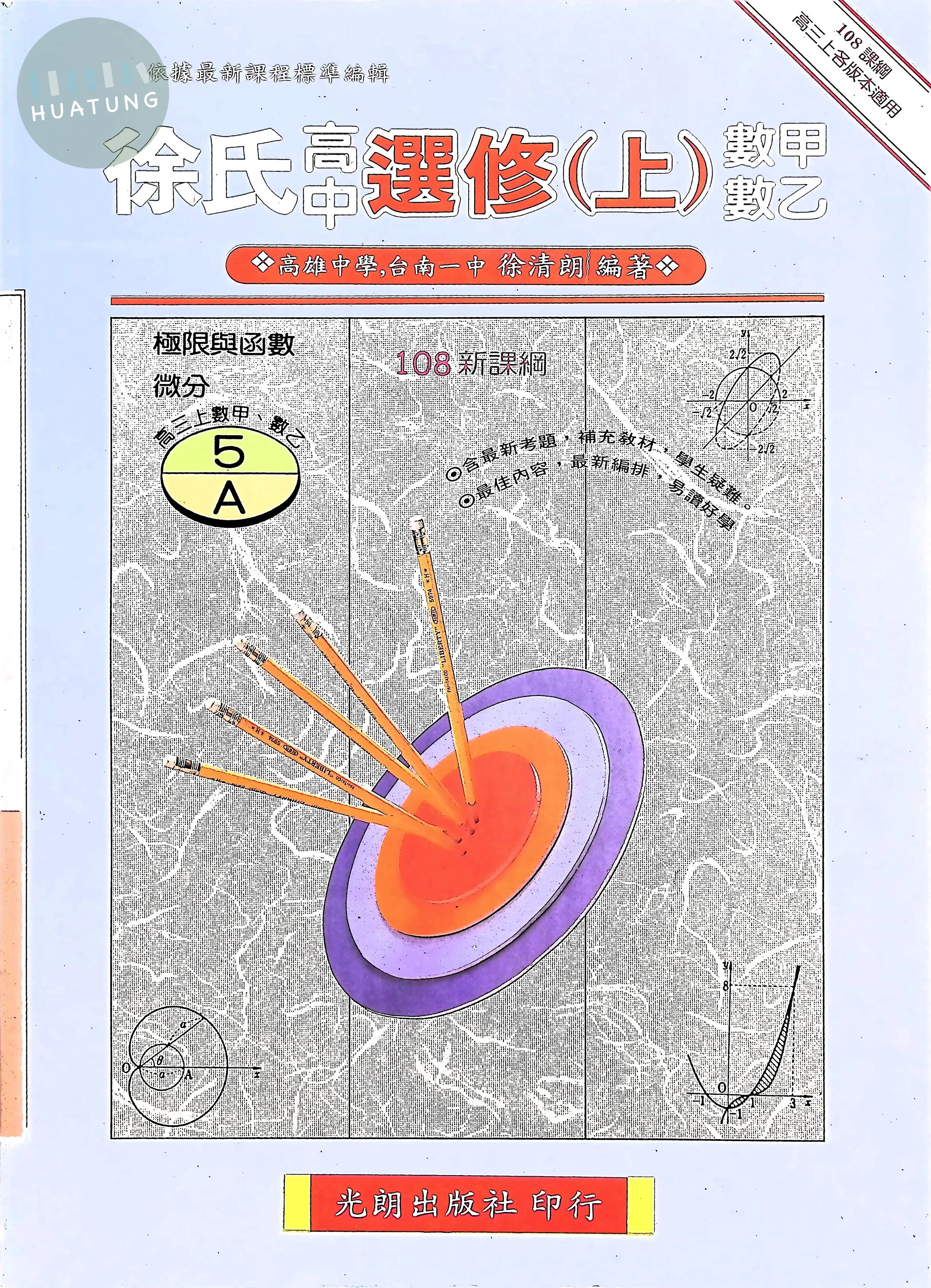 光朗高中 徐氏選修 數學(上)AB冊 