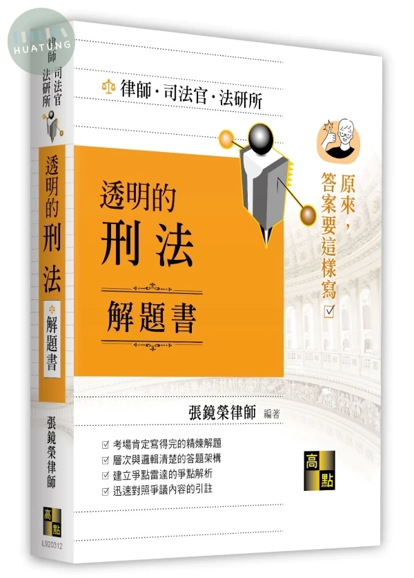 透明的刑法解題書 (12版)