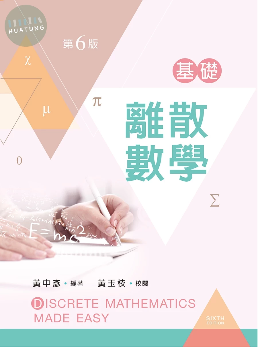 基礎離散數學 