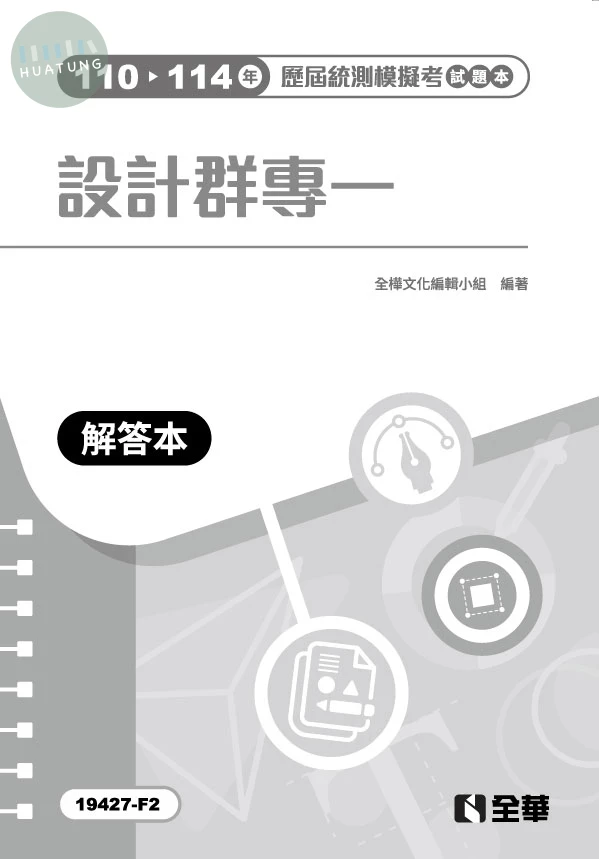 解答本－設計群專一歷屆統測模擬考試題本 (3版)