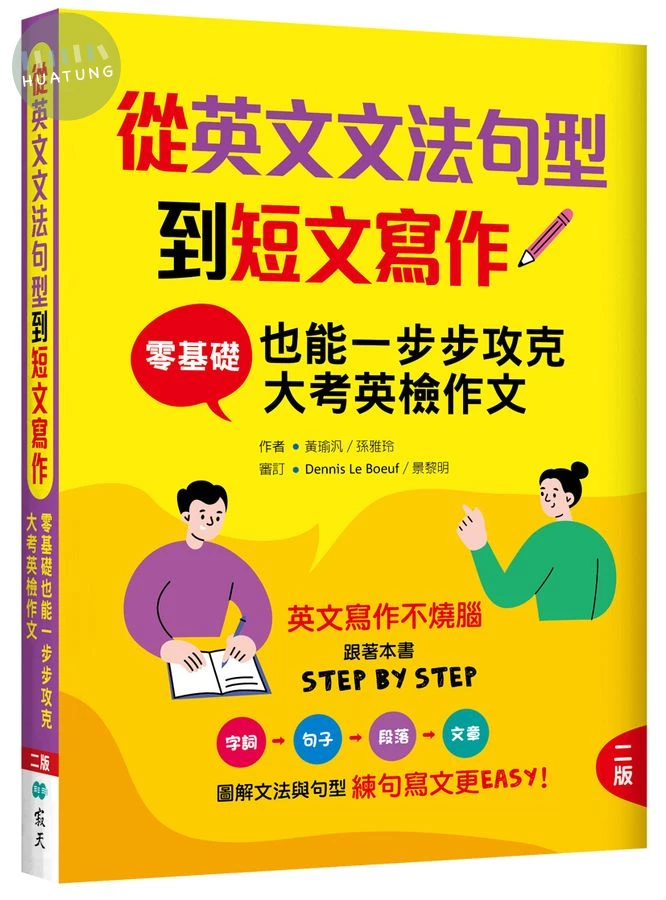 從英文文法句型到短文寫作：零基礎也能一步步攻克大考英檢作文【二版】（16K＋解答別冊） (2版)