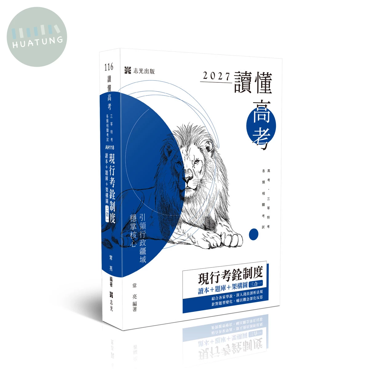 讀懂-現行考銓制度-讀本＋題庫＋架構圖三合一 (7版)