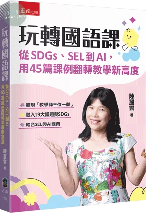 玩轉國語課─從SDGs、SEL到AI，用45篇課例翻轉教學新高度 (1版)