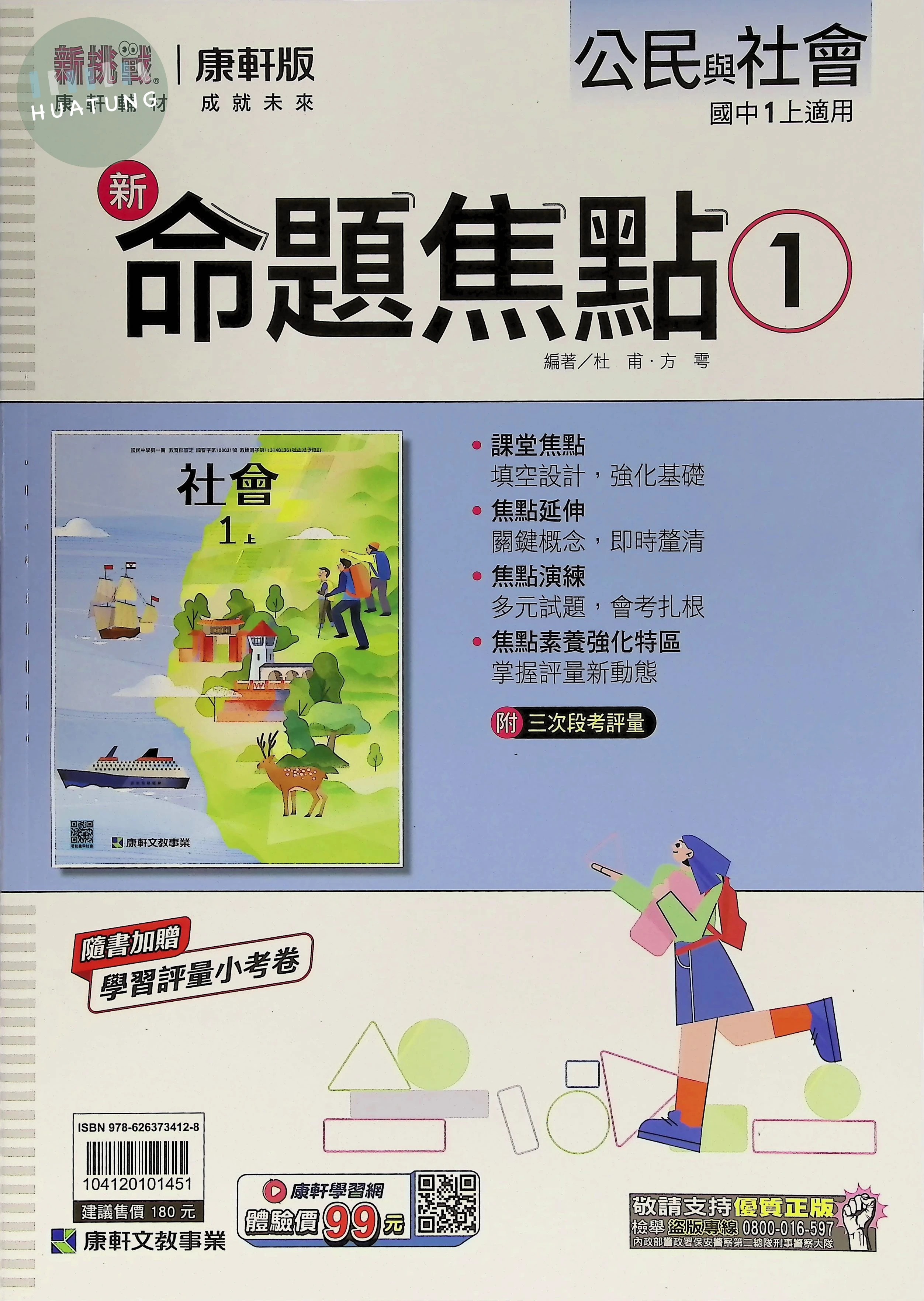 康軒國中 新命題焦點 公民與社會1 