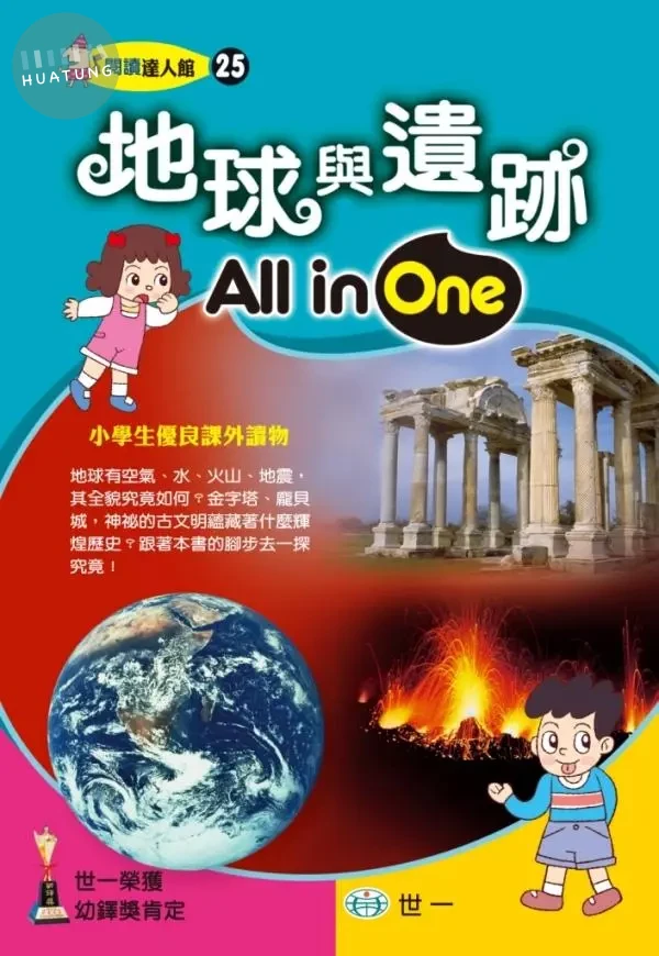 世一 閱讀達人(25)地球與遺跡 (1版)