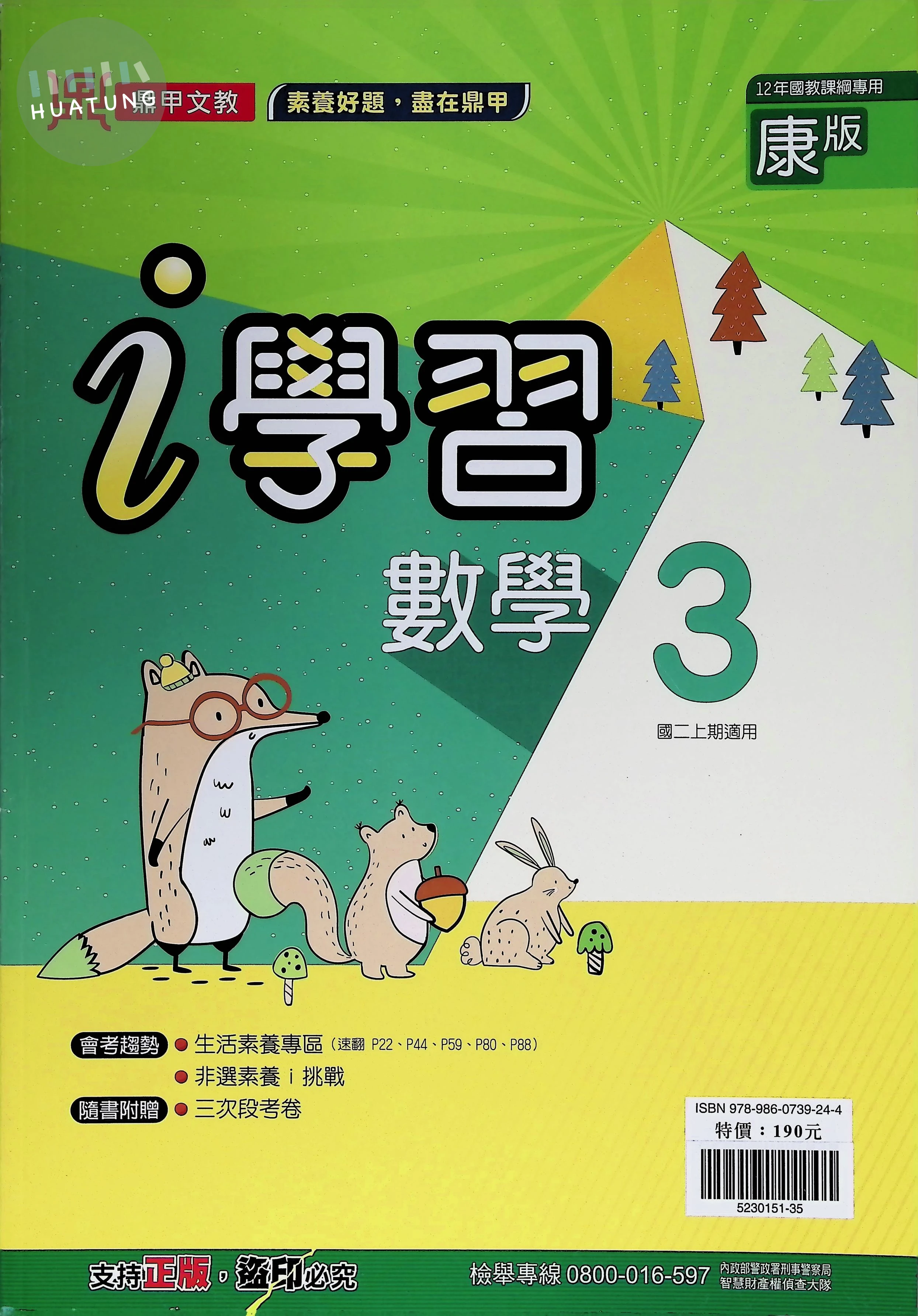鼎甲國中 康版i學習 數學3 
