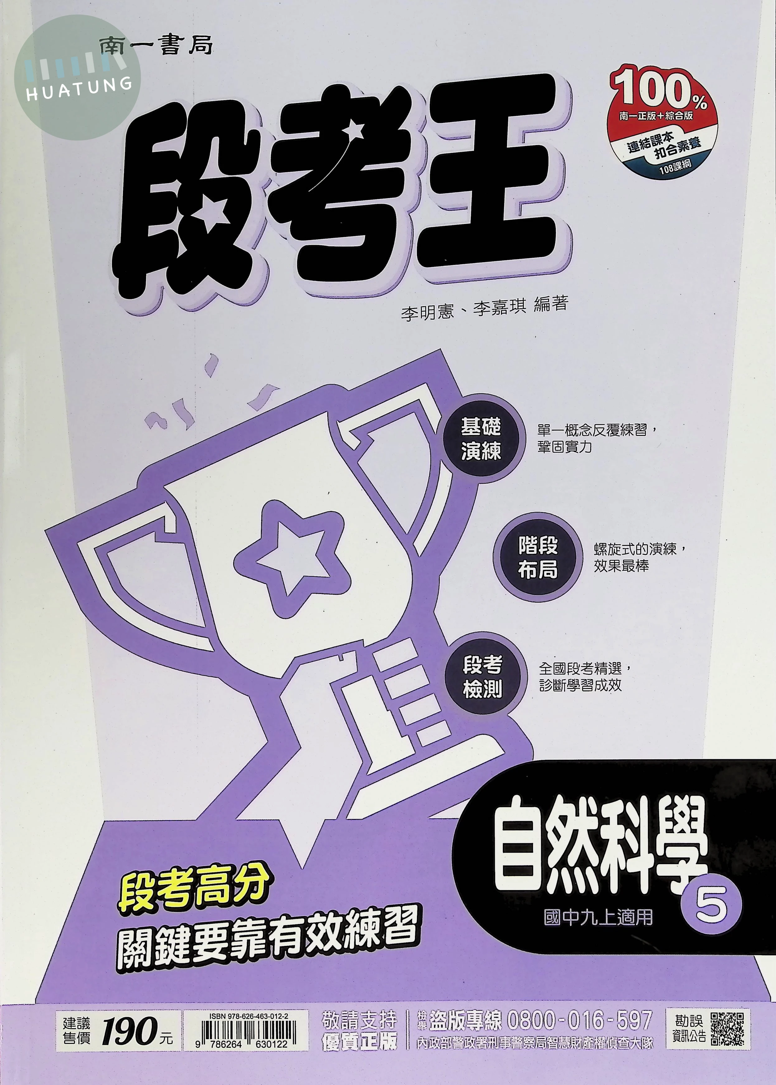 南一國中 段考王 自然5 