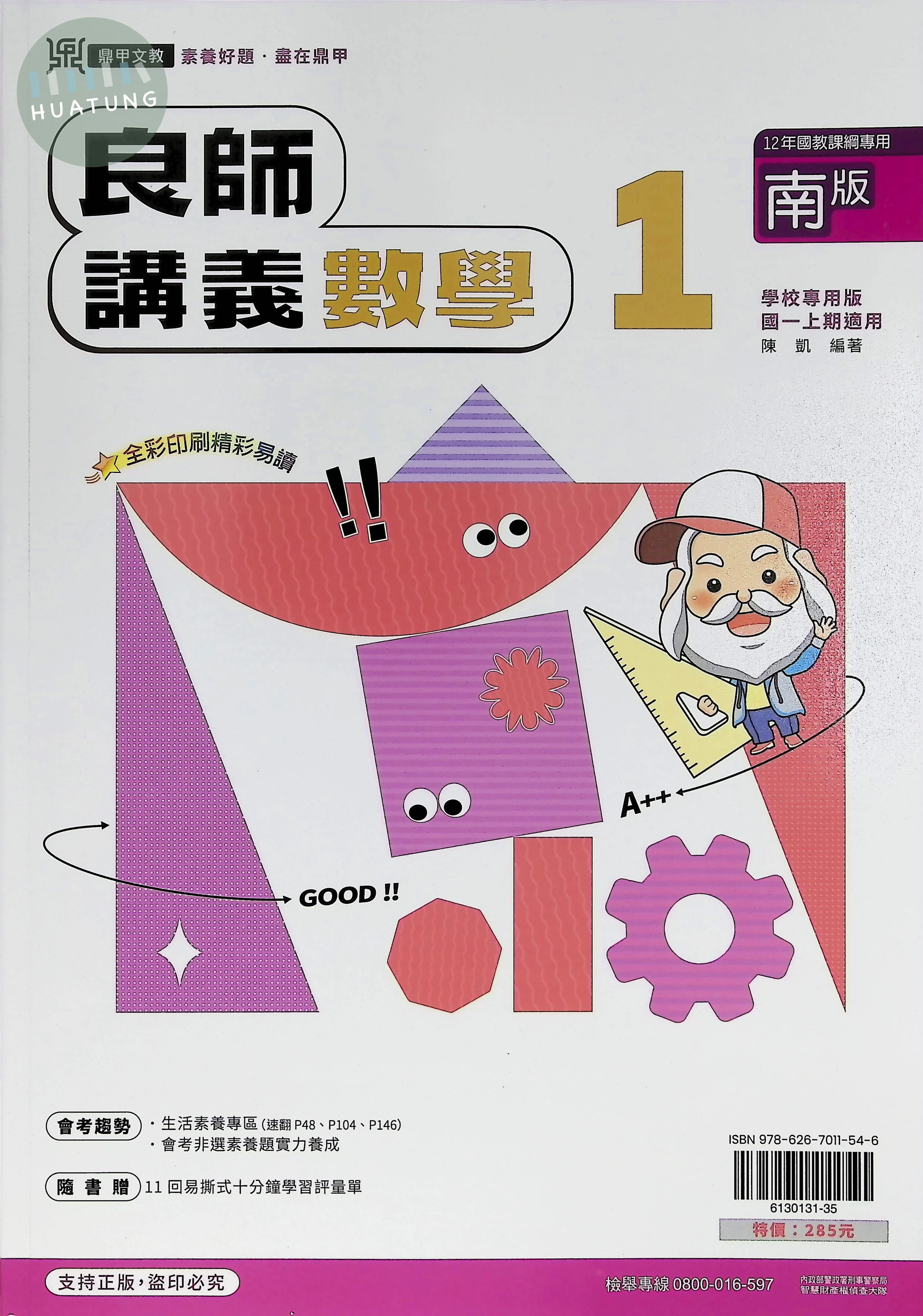 鼎甲國中 南版良師 數學1 