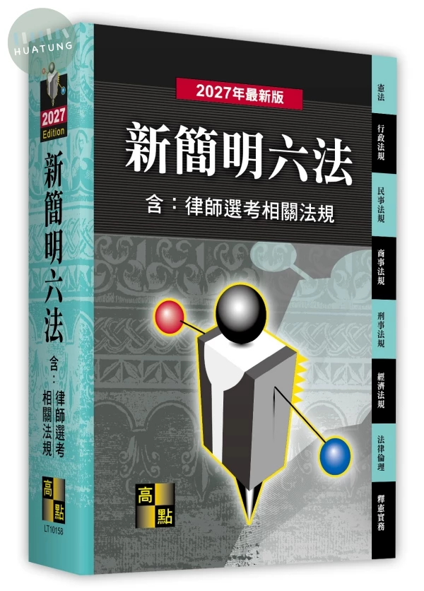 新簡明六法(含：律師選考相關法規) (58版)