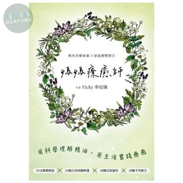 媽媽療癒師：20支推薦精油ｘ24種困擾ｘ18種居家應用ｘ18種手作 (1版)