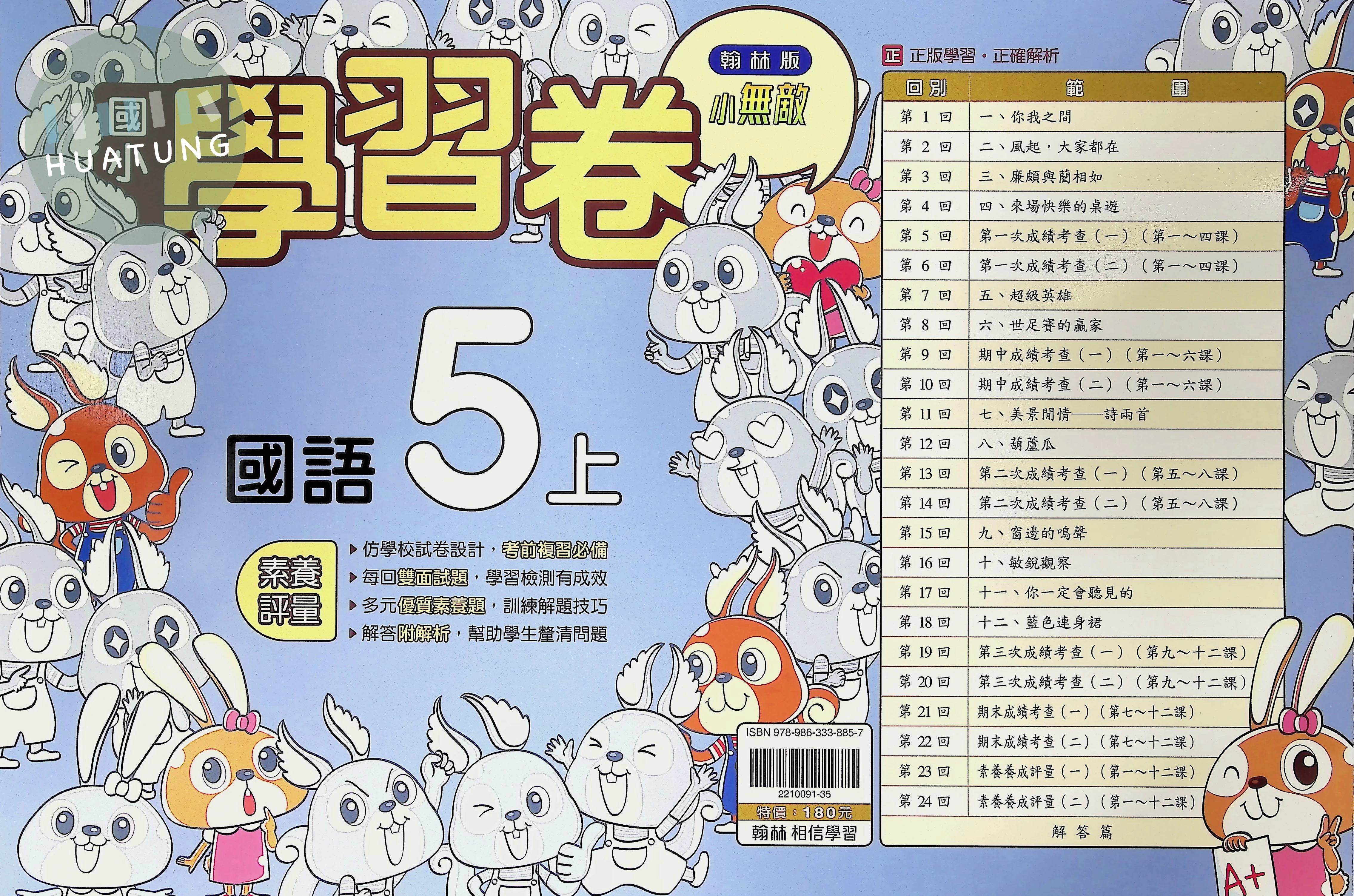 翰林國小 小無敵學習卷 國語5上 