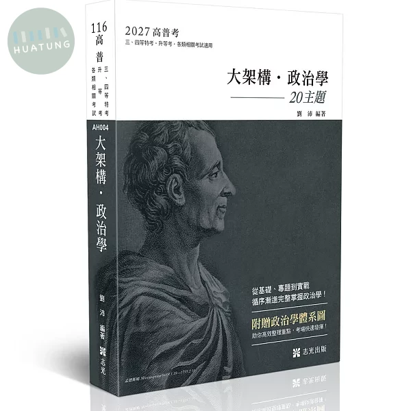 大架構‧政治學(附贈政治學體系圖) (15版)