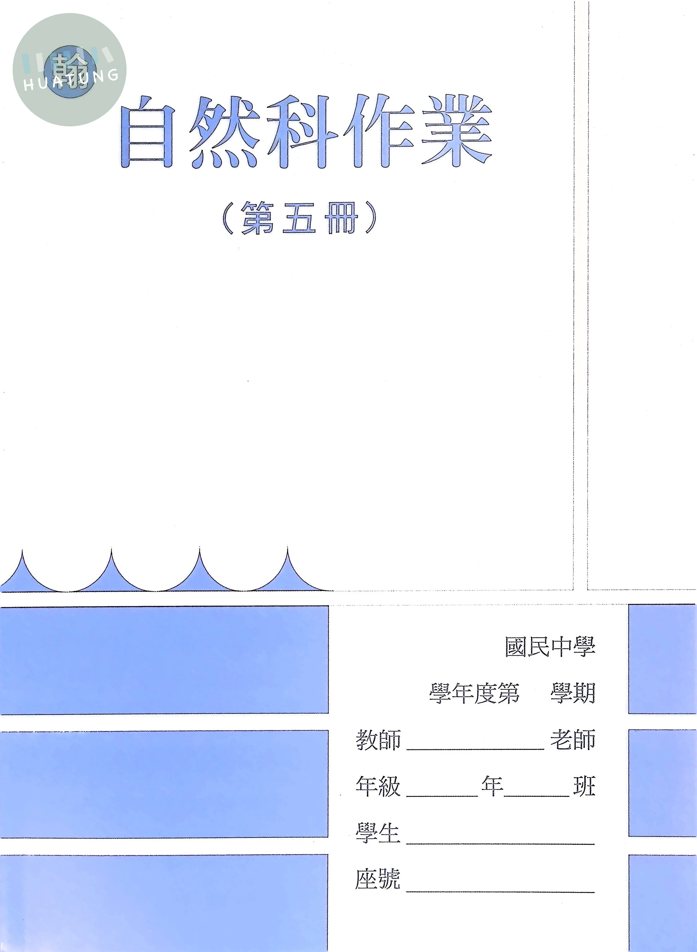 野馬文教 作業簿翰版自然(5) 