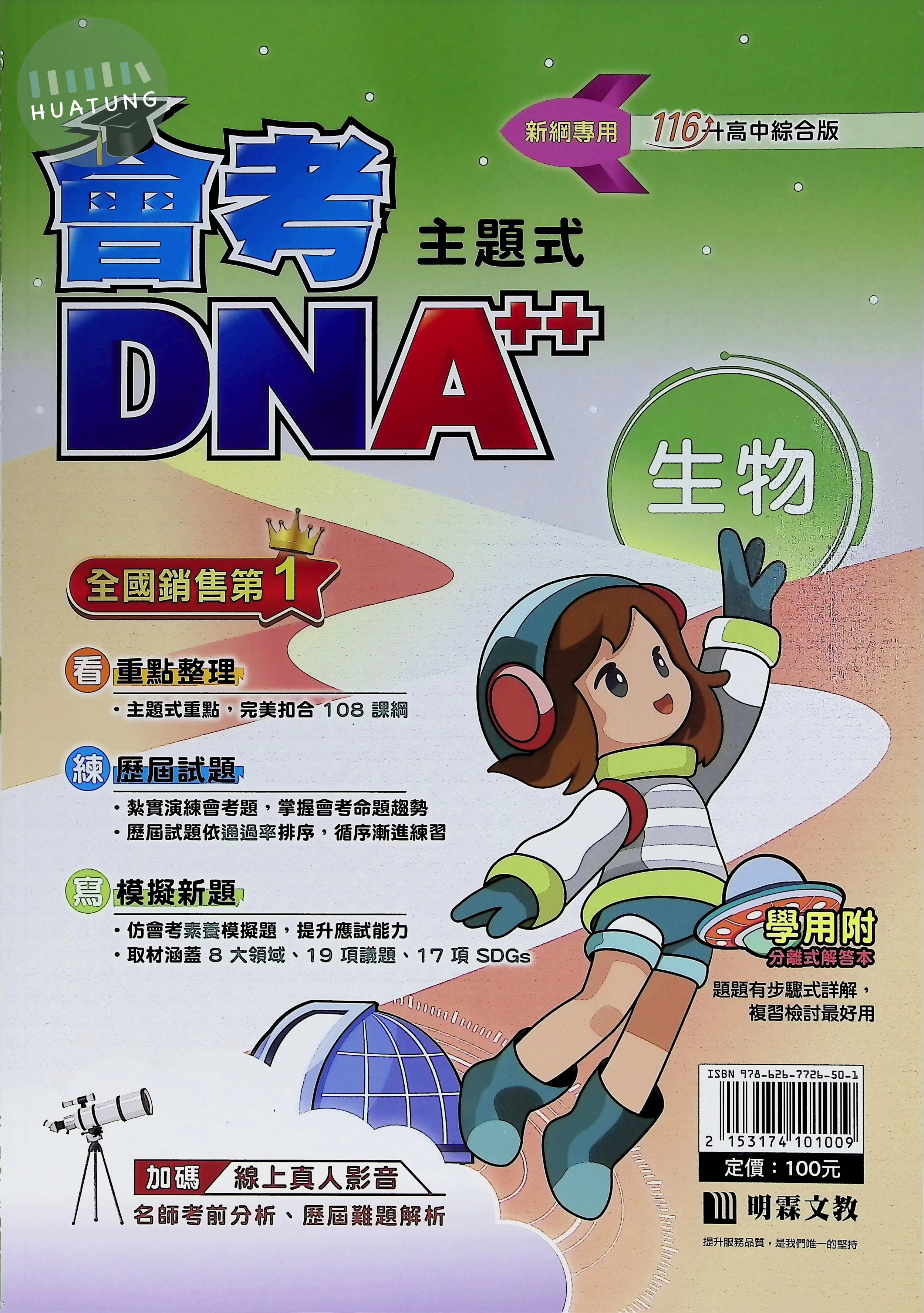 明霖國中 會考DNA主題式-生物 