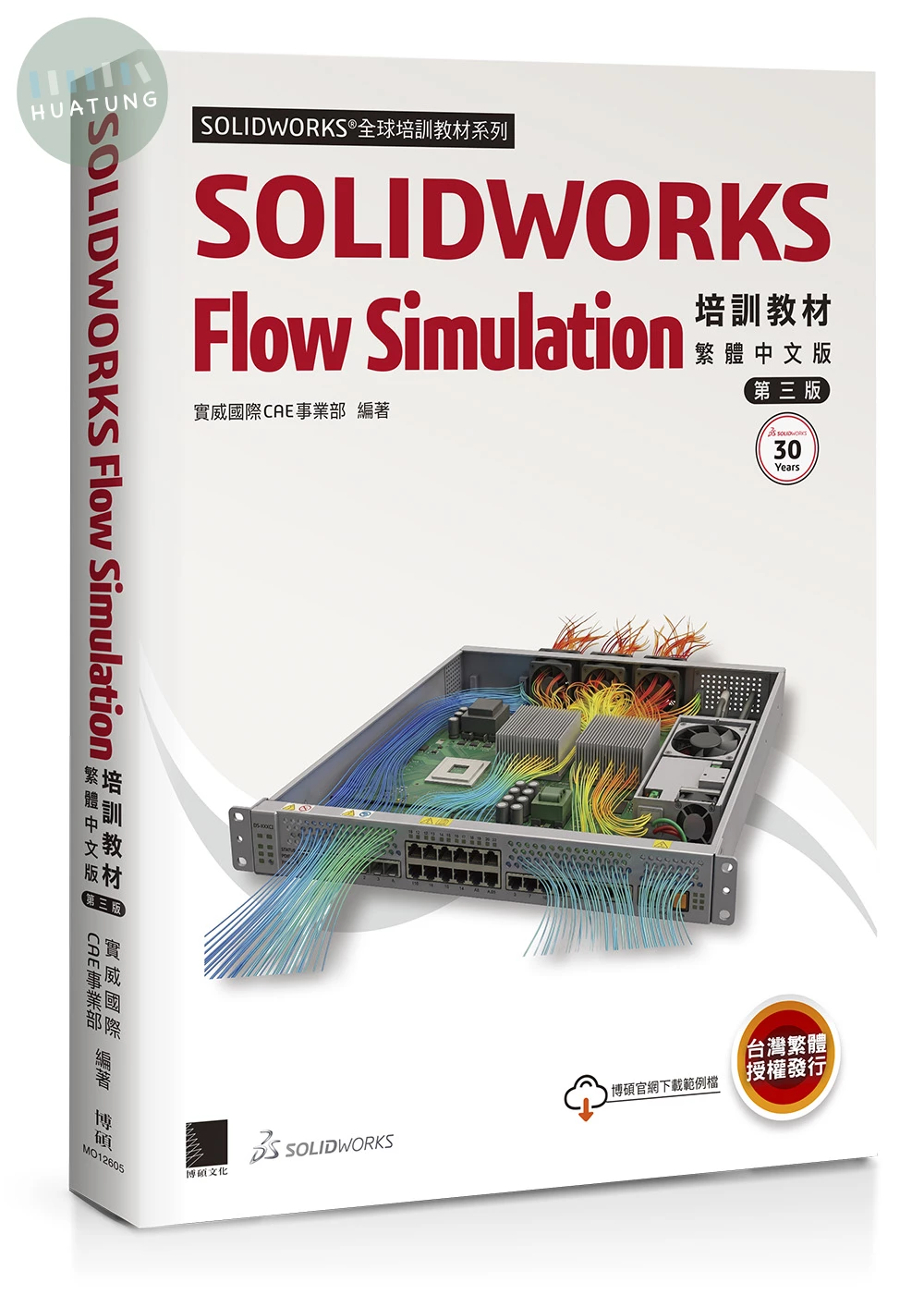 SOLIDWORKS Flow Simulation培訓教材〈繁體中文版〉(第三版) (3版)