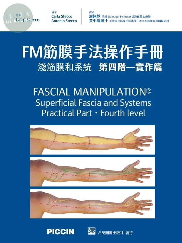FM筋膜手法操作手冊:淺筋膜和系統第四階-實作篇 (1版)