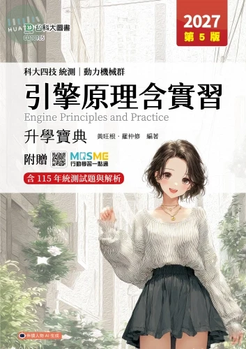 科大四技統測動力機械群 引擎原理含實習升學寶典 (5版)