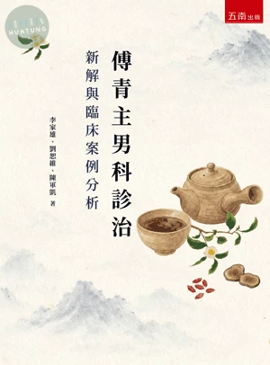傅青主男科診治新解與臨床案例分析 (1版)