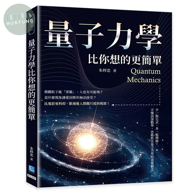 量子力學比你想的更簡單：少一點公式，多一點理解！不懂高深數學，也能抓住量子力學的重要觀念 (1版)