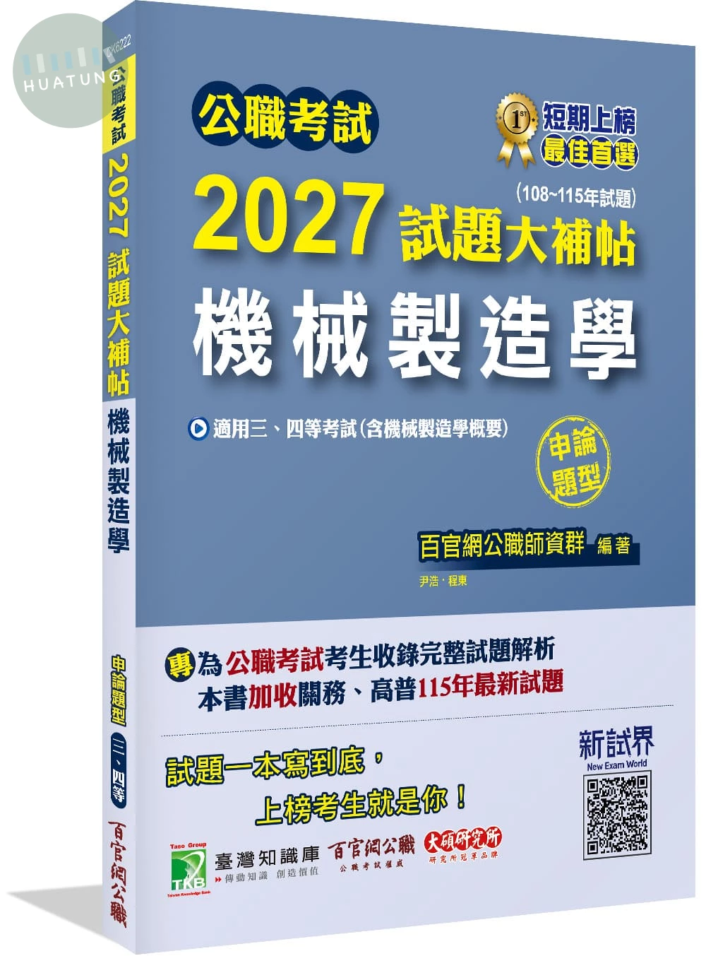 公職考試2027試題大補帖【機械製造學(含機械製造學概要)】(108~115年試題)(申論題型) 
