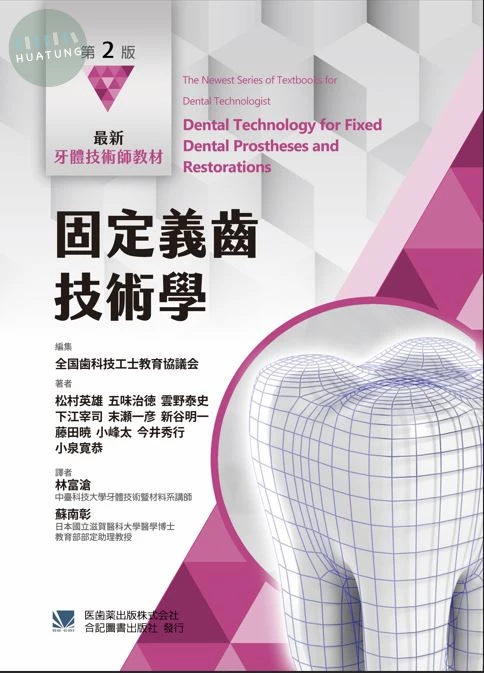 最新牙體技術師教材: 固定義齒技術學 