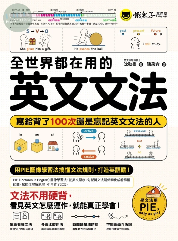 全世界都在用的英文文法：寫給背了100次還是忘記英文文法的人 (1版)