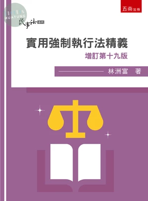 實用強制執行法精義 (19版)