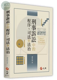 刑事訴訟中的程序、司法與法治 (1版)