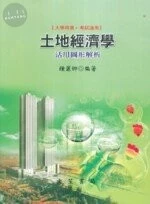 土地經濟學-活用圖形解析 