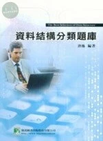 (舊版)資料結構分類題庫(五版)<鼎茂> (5版)