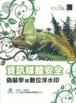 (絕版)資訊媒體安全-偽裝學與數位浮水印 <博碩> 