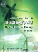 (舊版)台電中油 台灣鐵路 基本電學奪分攻略 <鼎茂> 
