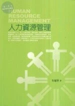 (舊版)人力資源管理<五南> 
