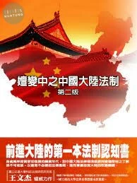 嬗變中之中國大陸法制 (2版)